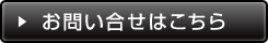 お問い合わせはこちら