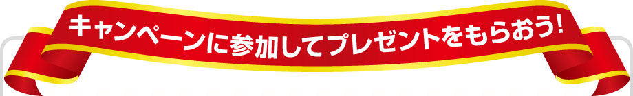 キャンペーンに参加してプレゼントをもらおう！